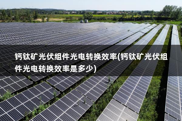 光伏材料的光电转换率如何进行提升 光伏材料的光电转换率如何进行提升