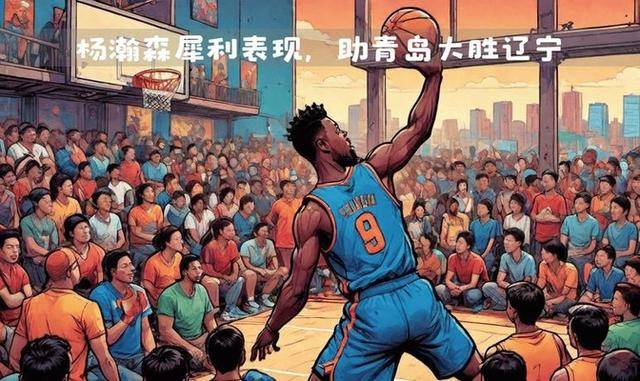 青岛队客场逆袭,力挫劲敌 青岛队客场逆袭,力挫劲敌