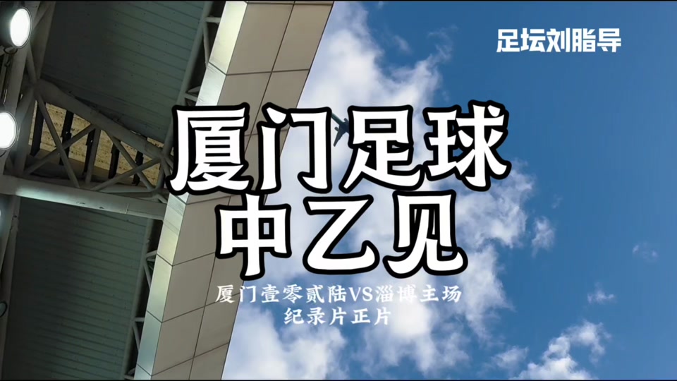 准备好，因为足球赛要开始了！